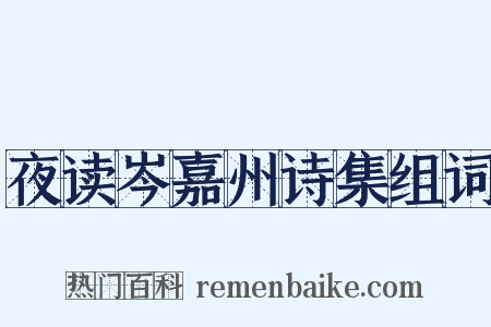夜读岑嘉州诗集组词是什么意思的图片